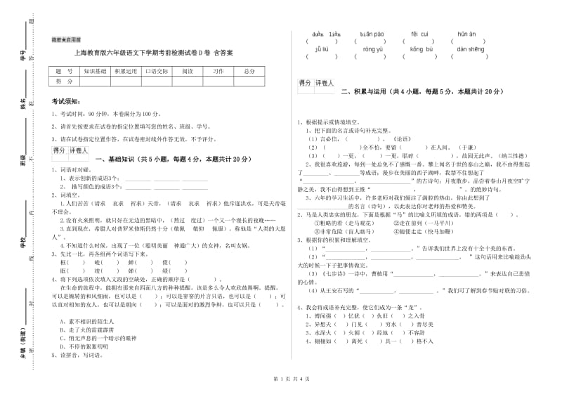 上海教育版六年级语文下学期考前检测试卷D卷 含答案.doc_第1页