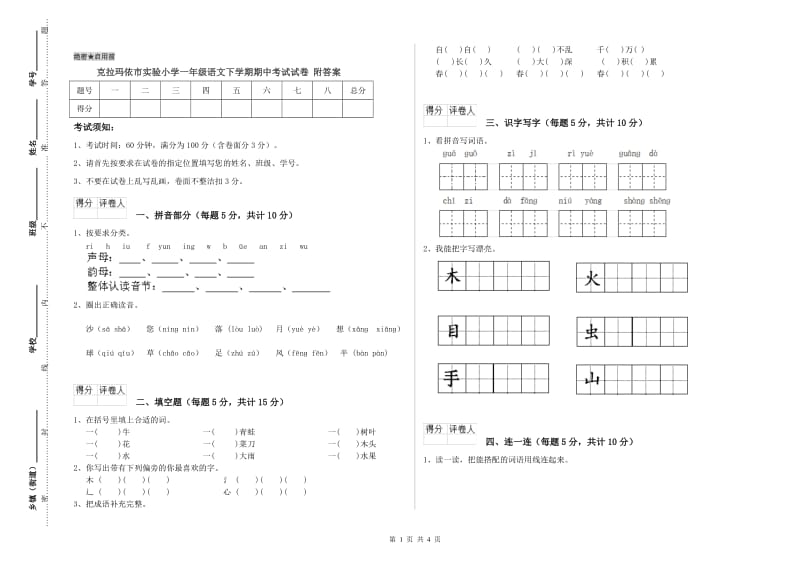 克拉玛依市实验小学一年级语文下学期期中考试试卷 附答案.doc_第1页