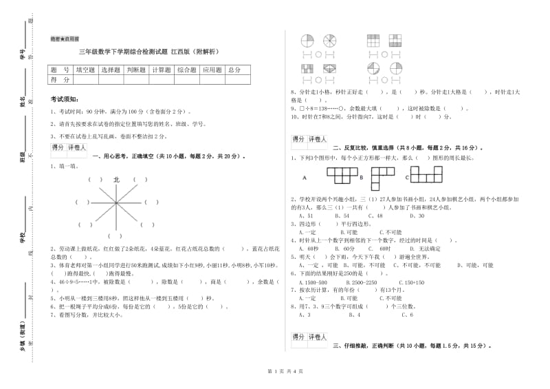 三年级数学下学期综合检测试题 江西版（附解析）.doc_第1页