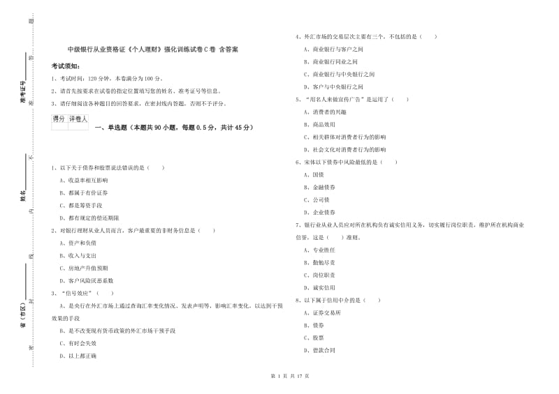 中级银行从业资格证《个人理财》强化训练试卷C卷 含答案.doc_第1页