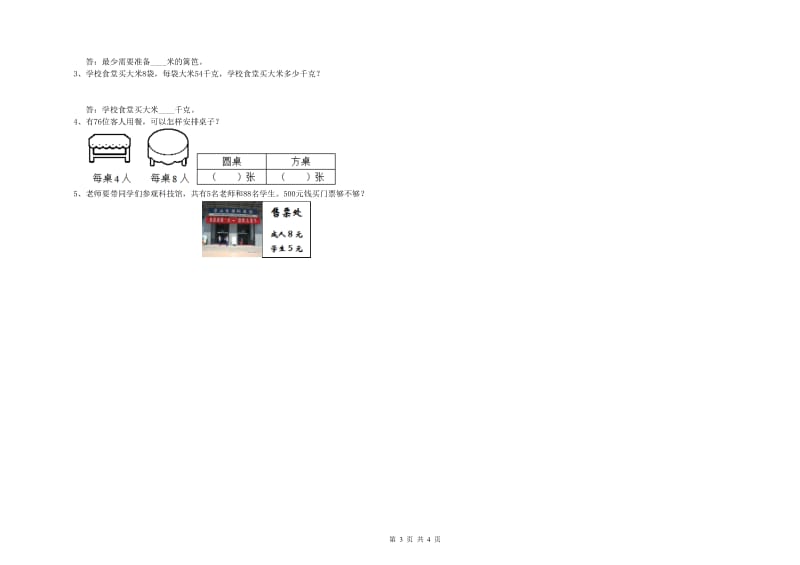 三年级数学【上册】开学检测试题 人教版（含答案）.doc_第3页