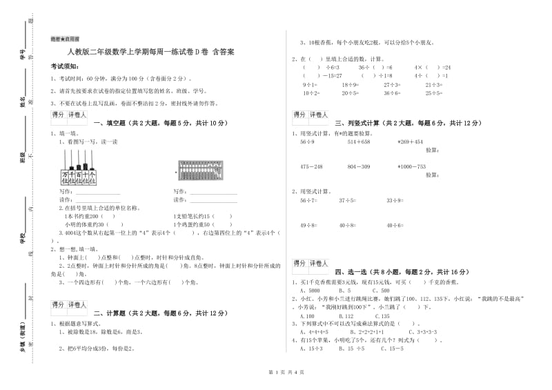 人教版二年级数学上学期每周一练试卷D卷 含答案.doc_第1页