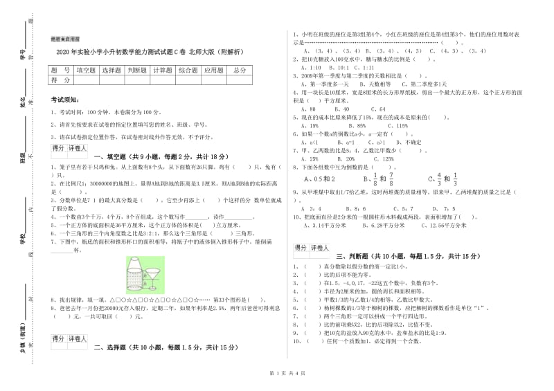 2020年实验小学小升初数学能力测试试题C卷 北师大版（附解析）.doc_第1页