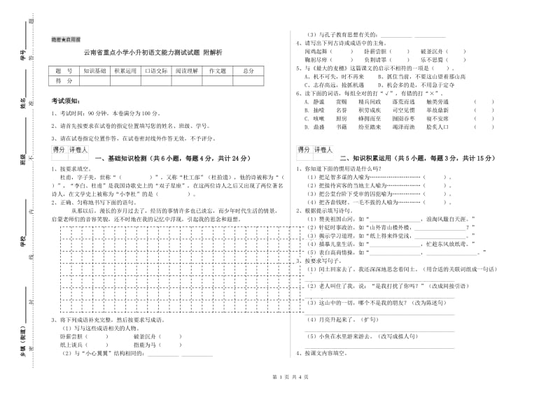 云南省重点小学小升初语文能力测试试题 附解析.doc_第1页