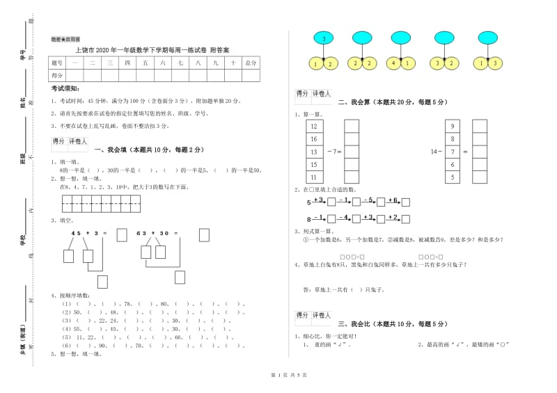 上饶市2020年一年级数学下学期每周一练试卷 附答案.doc_第1页