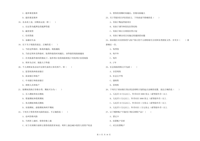 中级银行从业资格考试《个人理财》过关练习试题A卷 附答案.doc_第3页