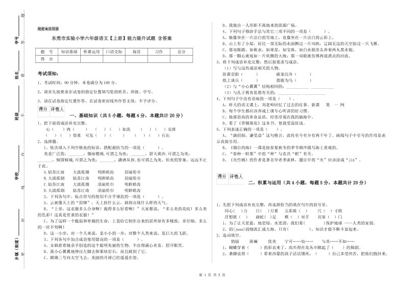 东莞市实验小学六年级语文【上册】能力提升试题 含答案.doc_第1页