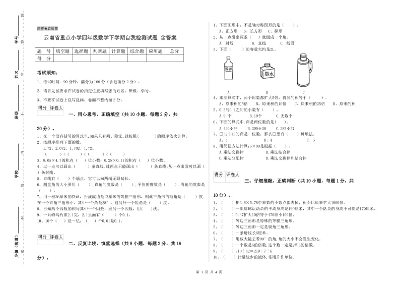 云南省重点小学四年级数学下学期自我检测试题 含答案.doc_第1页