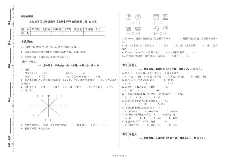 上海教育版三年级数学【上册】开学检测试题D卷 含答案.doc_第1页