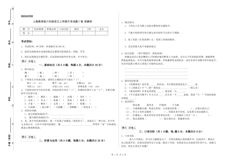 上海教育版六年级语文上学期月考试题C卷 附解析.doc_第1页