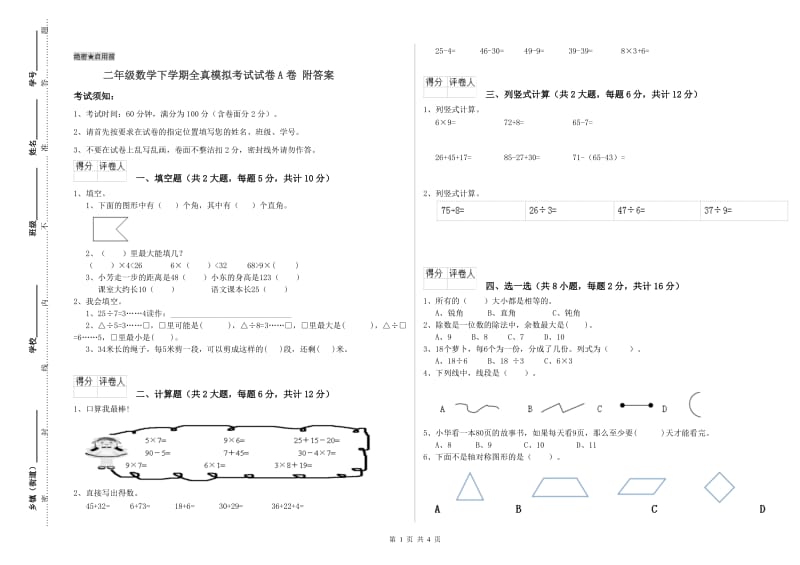 二年级数学下学期全真模拟考试试卷A卷 附答案.doc_第1页