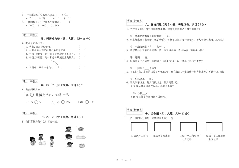 二年级数学下学期全真模拟考试试卷A卷 附答案.doc_第2页