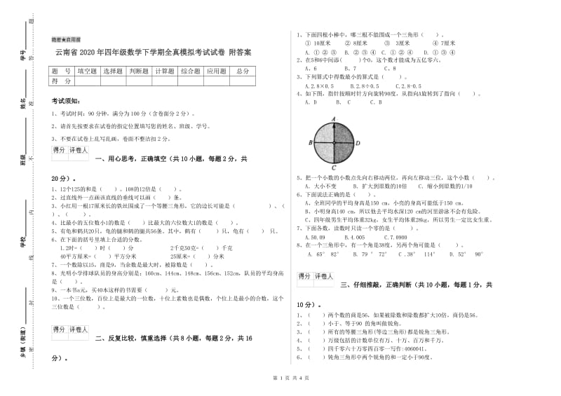 云南省2020年四年级数学下学期全真模拟考试试卷 附答案.doc_第1页