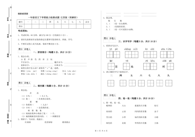 一年级语文下学期能力检测试题 江苏版（附解析）.doc_第1页