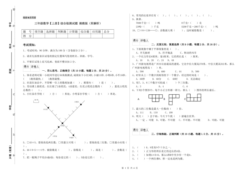 三年级数学【上册】综合检测试题 湘教版（附解析）.doc_第1页