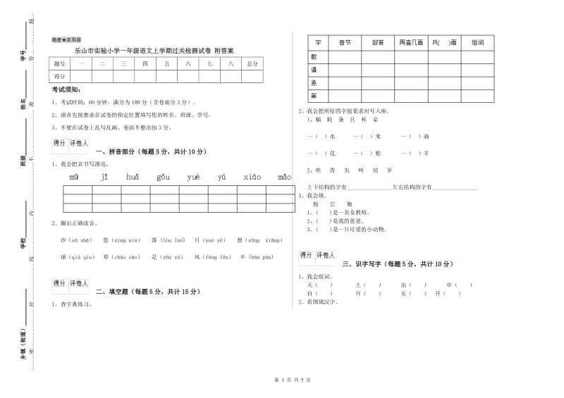 乐山市实验小学一年级语文上学期过关检测试卷 附答案.doc_第1页