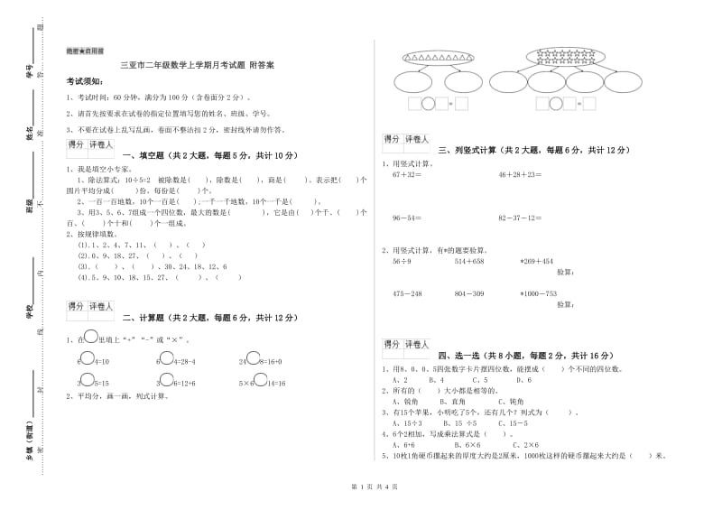 三亚市二年级数学上学期月考试题 附答案.doc_第1页