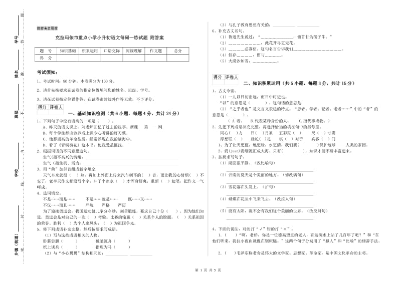 克拉玛依市重点小学小升初语文每周一练试题 附答案.doc_第1页