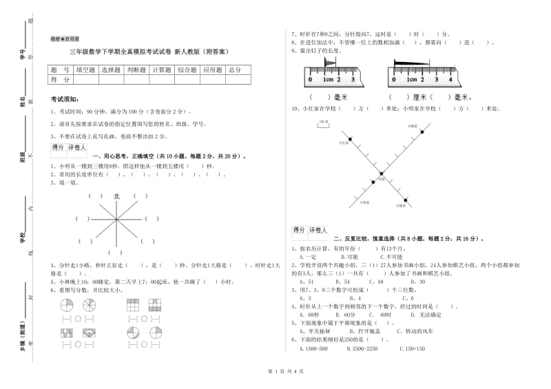 三年级数学下学期全真模拟考试试卷 新人教版（附答案）.doc_第1页