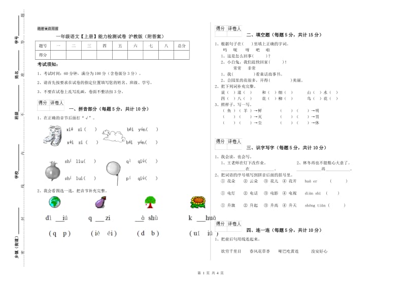 一年级语文【上册】能力检测试卷 沪教版（附答案）.doc_第1页