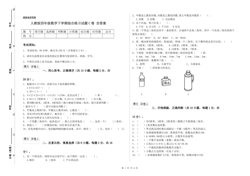 人教版四年级数学下学期综合练习试题C卷 含答案.doc_第1页