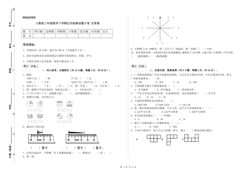 人教版三年级数学下学期过关检测试题B卷 含答案.doc_第1页