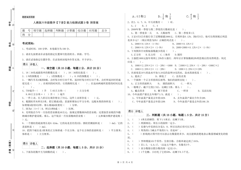 人教版六年级数学【下册】能力检测试题D卷 附答案.doc_第1页