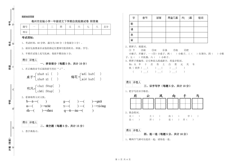 亳州市实验小学一年级语文下学期自我检测试卷 附答案.doc_第1页