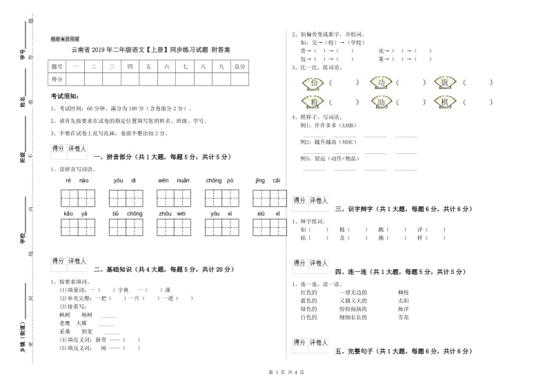 云南省2019年二年级语文【上册】同步练习试题 附答案.doc_第1页