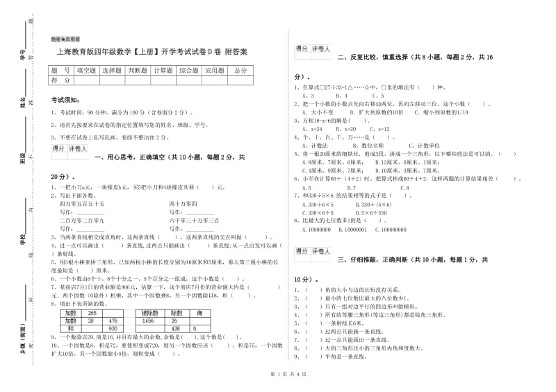 上海教育版四年级数学【上册】开学考试试卷D卷 附答案.doc_第1页