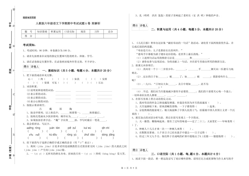 人教版六年级语文下学期期中考试试题A卷 附解析.doc_第1页