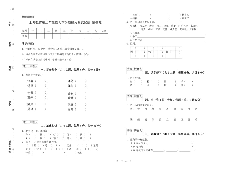 上海教育版二年级语文下学期能力测试试题 附答案.doc_第1页