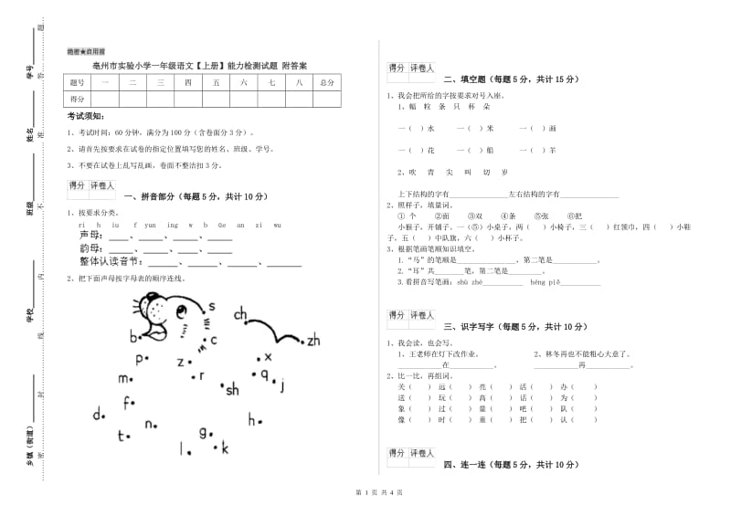 亳州市实验小学一年级语文【上册】能力检测试题 附答案.doc_第1页