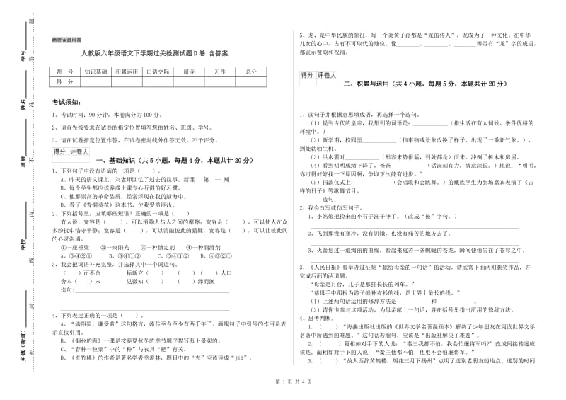 人教版六年级语文下学期过关检测试题D卷 含答案.doc_第1页