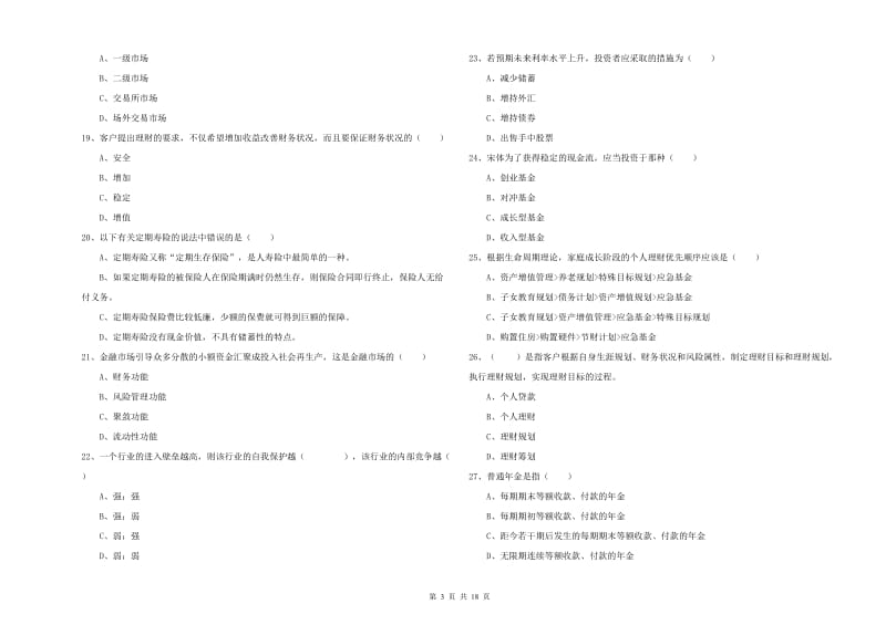 中级银行从业考试《个人理财》自我检测试卷B卷 附答案.doc_第3页