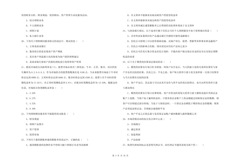 中级银行从业资格考试《个人理财》提升训练试题A卷 含答案.doc_第3页