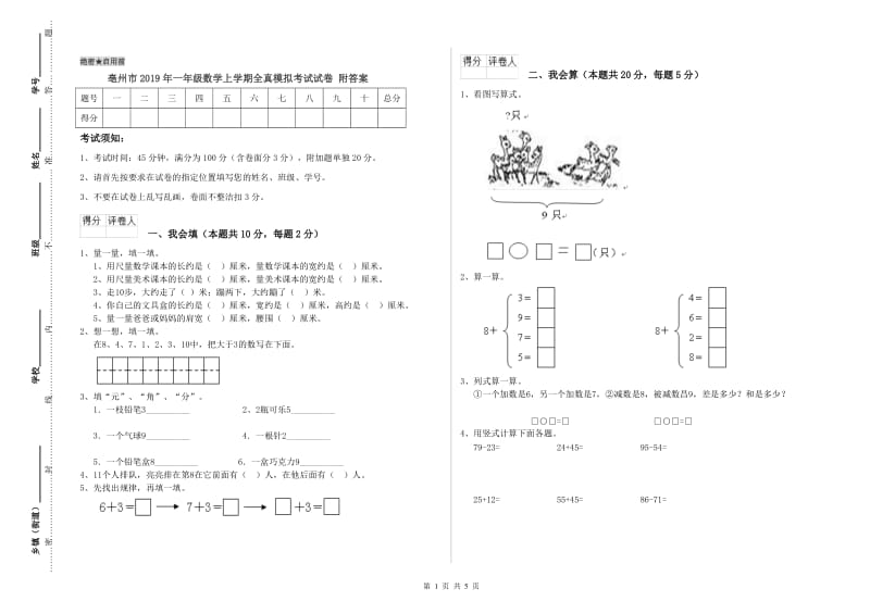 亳州市2019年一年级数学上学期全真模拟考试试卷 附答案.doc_第1页