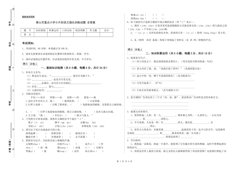 佛山市重点小学小升初语文强化训练试题 含答案.doc_第1页