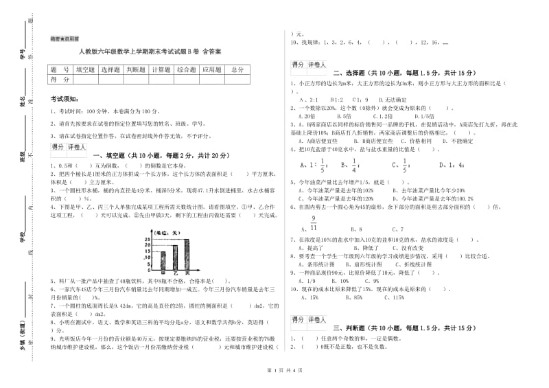 人教版六年级数学上学期期末考试试题B卷 含答案.doc_第1页