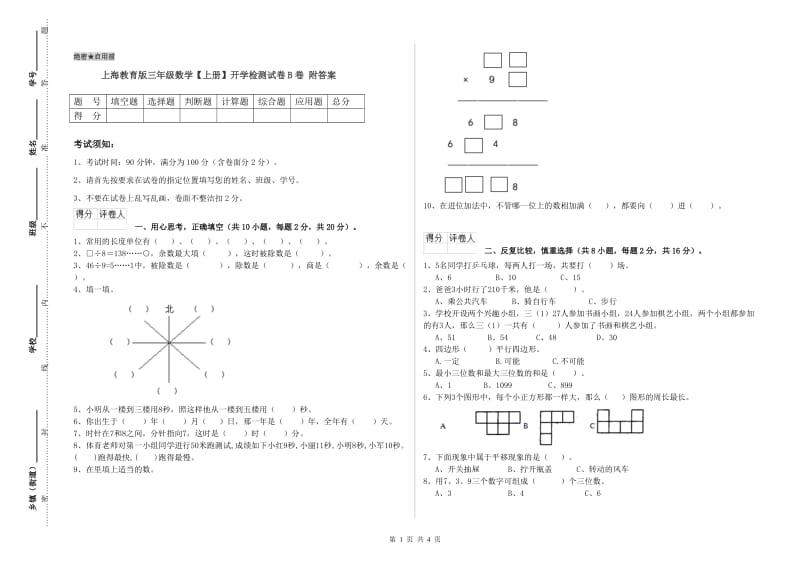 上海教育版三年级数学【上册】开学检测试卷B卷 附答案.doc_第1页