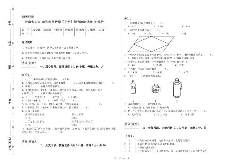 云南省2020年四年级数学【下册】能力检测试卷 附解析.doc_第1页