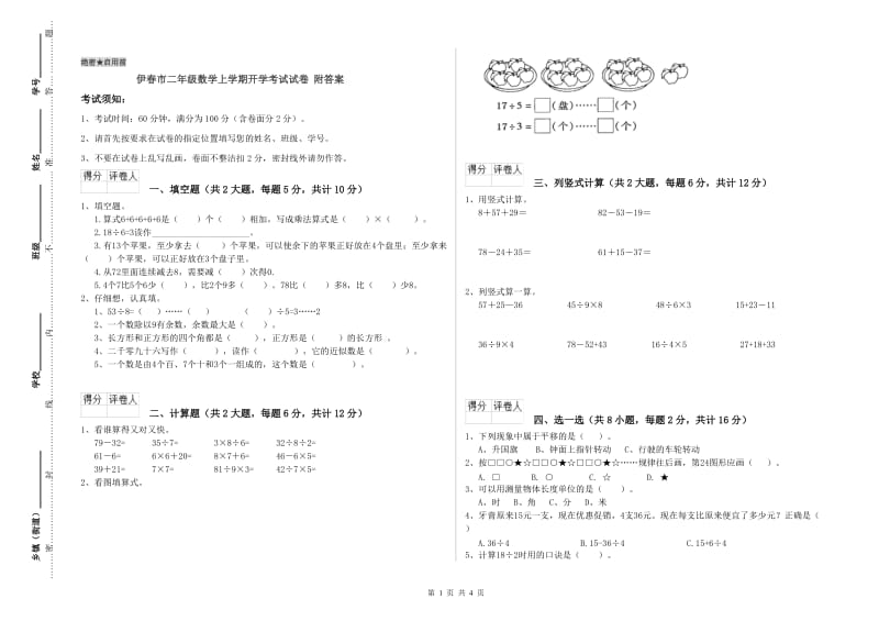 伊春市二年级数学上学期开学考试试卷 附答案.doc_第1页