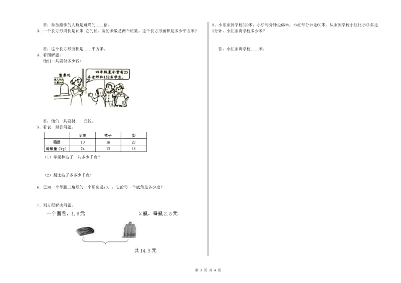 人教版四年级数学【上册】期末考试试卷C卷 含答案.doc_第3页