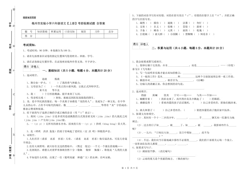 亳州市实验小学六年级语文【上册】考前检测试题 含答案.doc_第1页