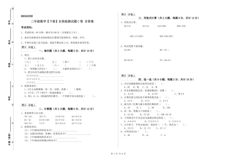 二年级数学【下册】自我检测试题C卷 含答案.doc_第1页