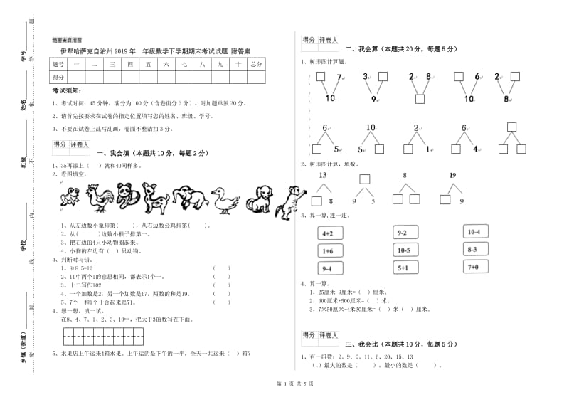 伊犁哈萨克自治州2019年一年级数学下学期期末考试试题 附答案.doc_第1页