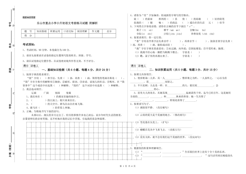 乐山市重点小学小升初语文考前练习试题 附解析.doc_第1页