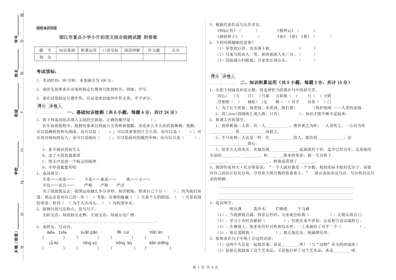 丽江市重点小学小升初语文综合检测试题 附答案.doc_第1页
