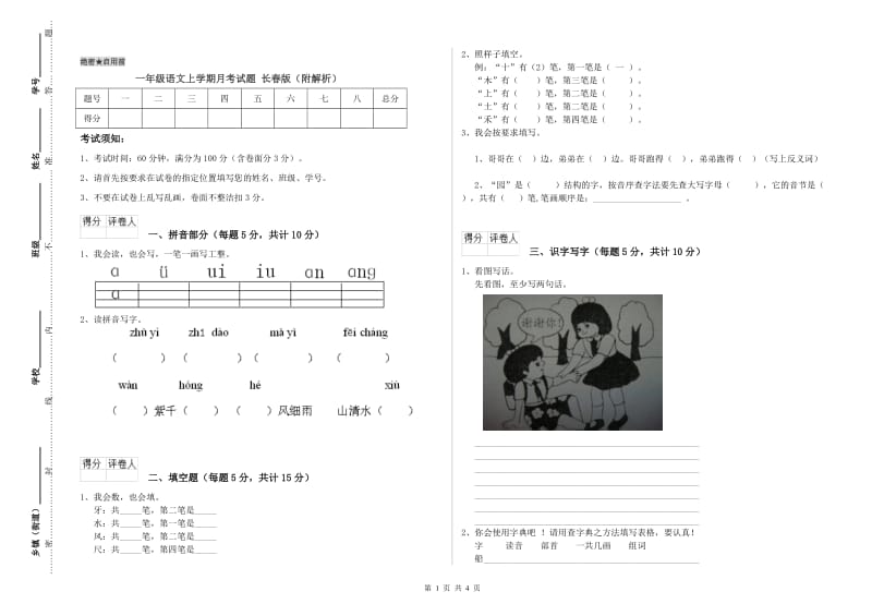 一年级语文上学期月考试题 长春版（附解析）.doc_第1页