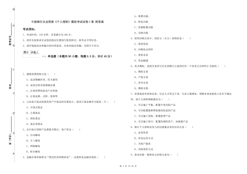 中级银行从业资格《个人理财》模拟考试试卷C卷 附答案.doc_第1页